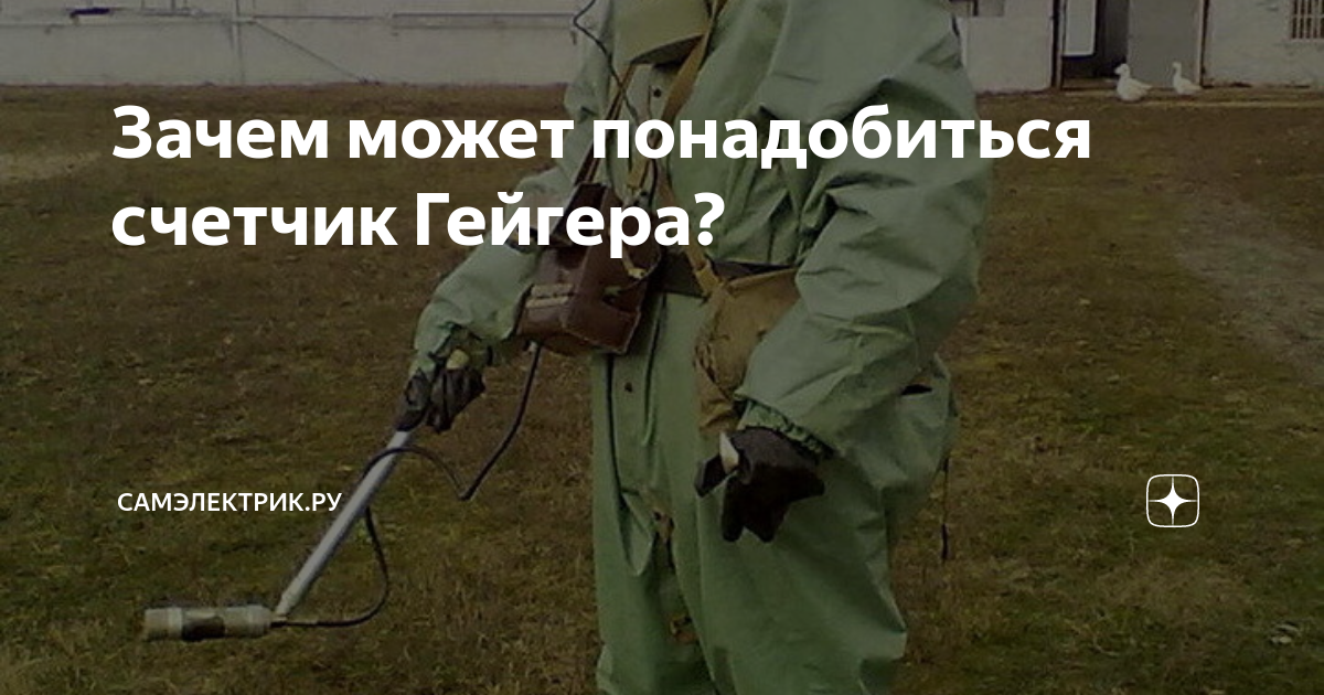 Зачем может понадобиться счетчик Гейгера? | СамЭлектрик.ру | Дзен