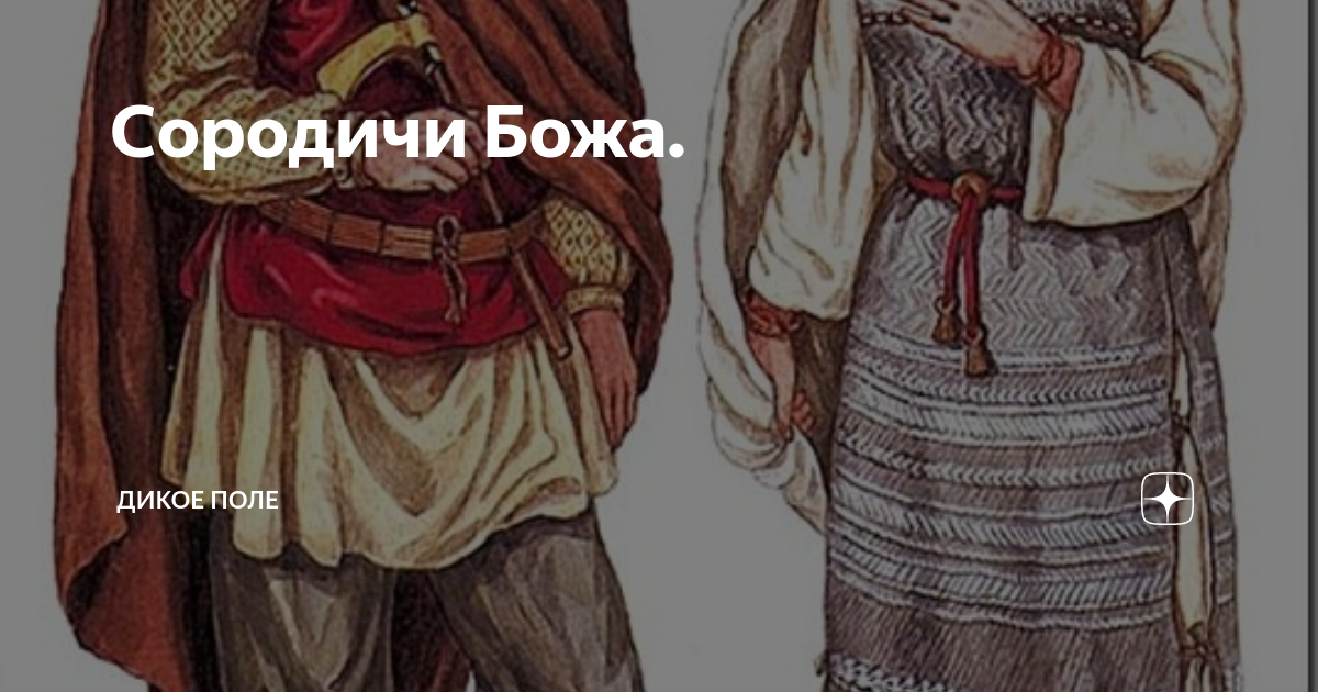 Сородичи Божа. | Дикое поле | Дзен