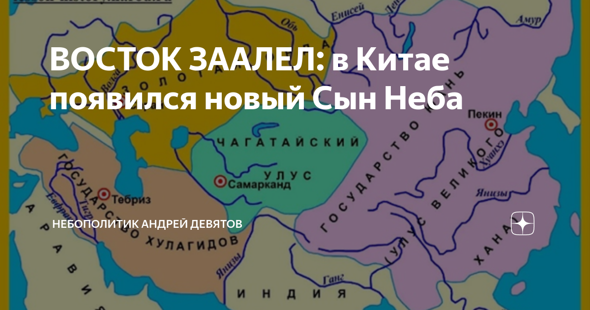 ВОСТОК ЗААЛЕЛ: в Китае появился новый Сын Неба | Андрей Девятов ...