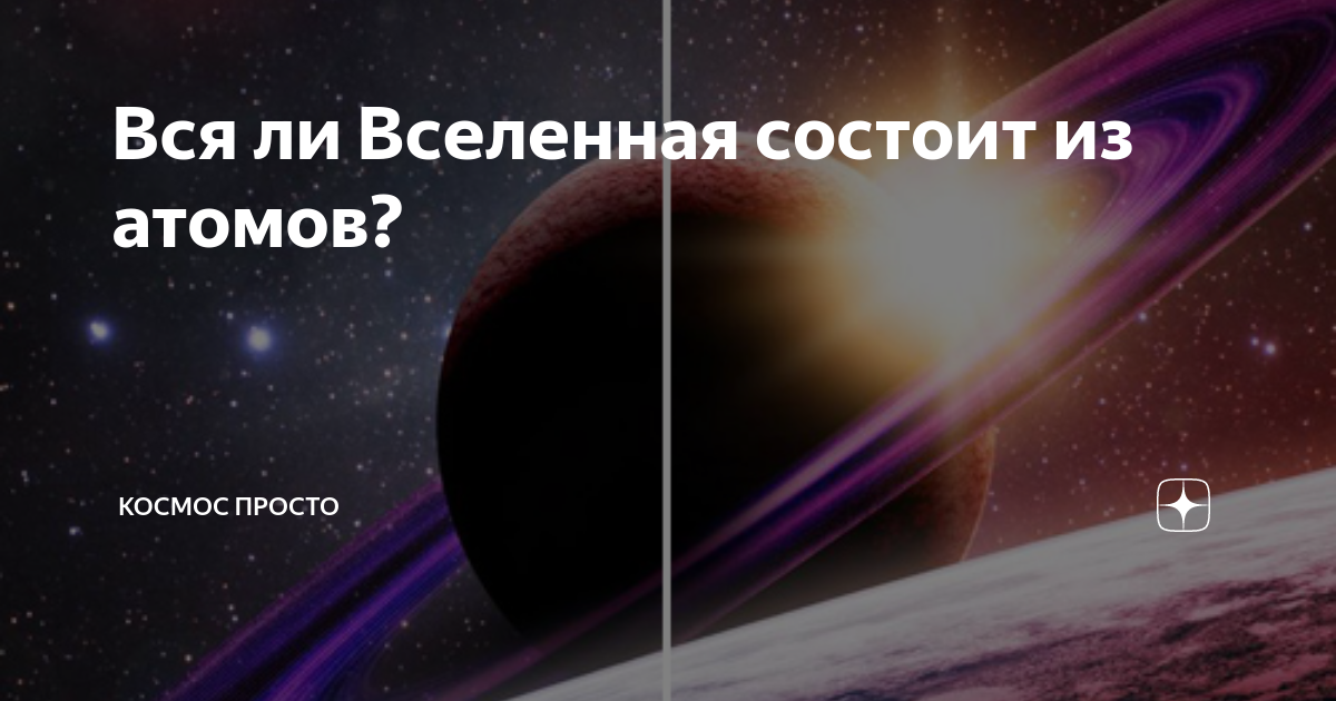 Вся ли Вселенная состоит из атомов? | Космос Просто | Дзен