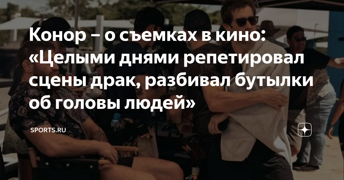 Джейк джилленхол дом у дороги. Джейк джилленхол и макгрегор. Макгрегор селфи. Конор и джейк джилленхол. Дом у дороги 2024 макгрегор.