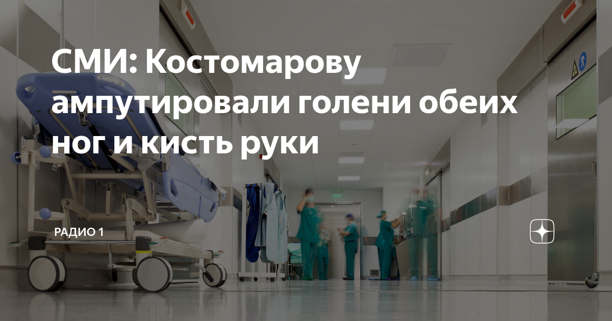 Костомаров почему ампутировали. Костомарову ампутировали голени обеих ног и кисть. Ампутация Костомарова. Роману Костомарову ампутировали.