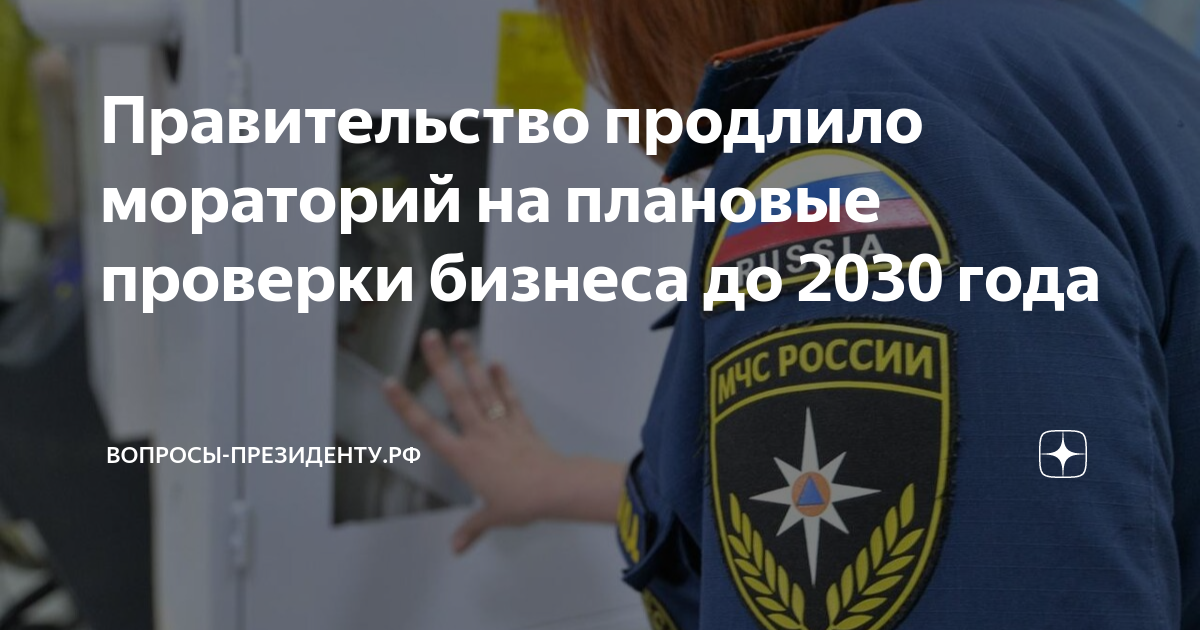 Продлят ли мораторий на проверки в 2024