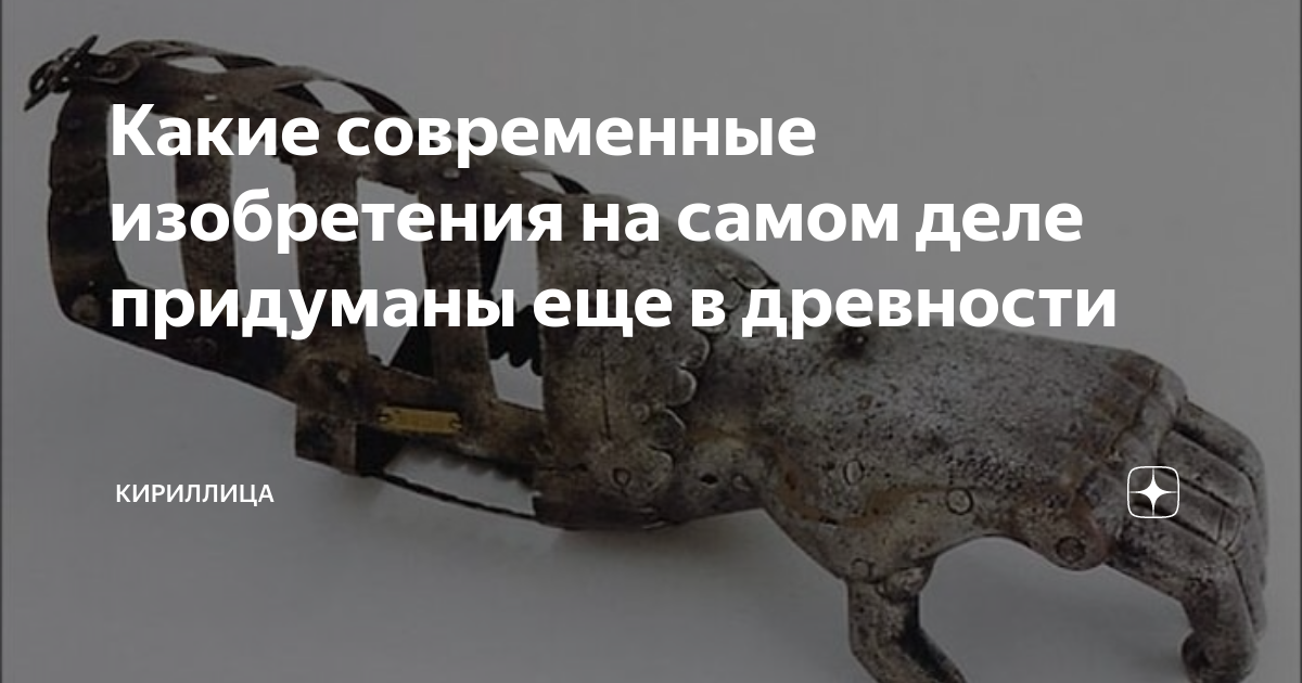 Какие современные изобретения на самом деле придуманы еще в древности ...