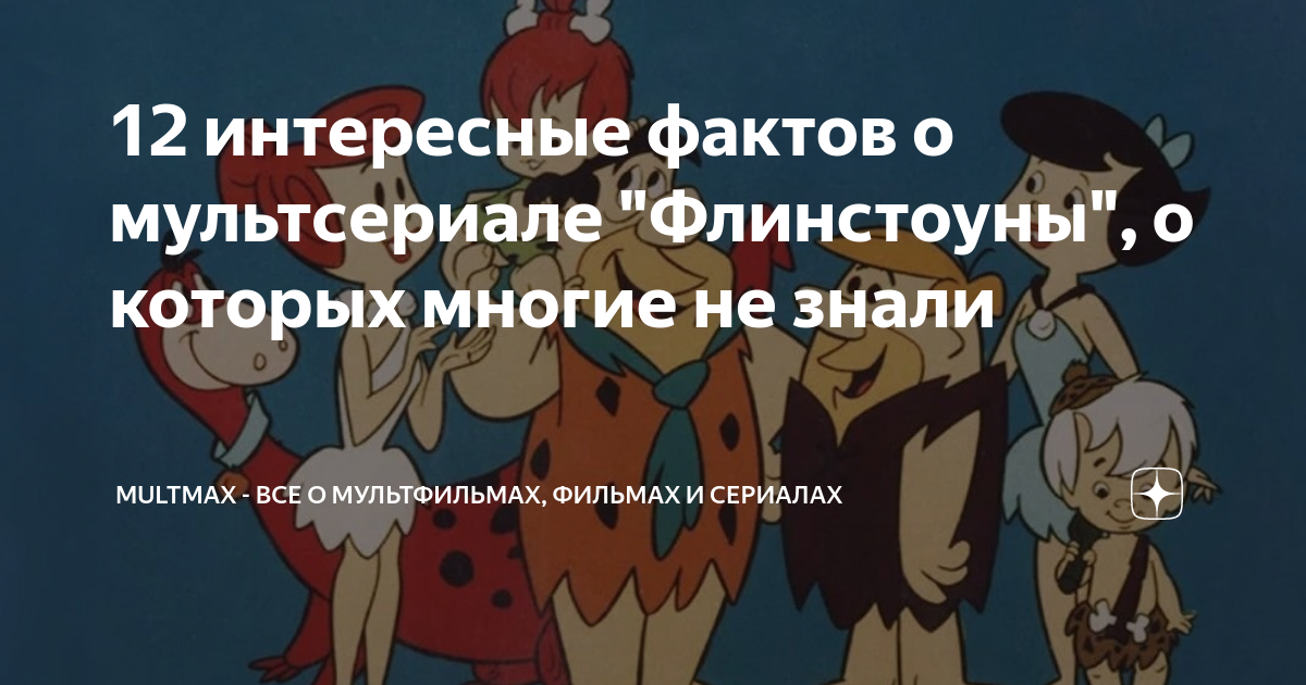 12 интересные фактов о мультсериале "Флинстоуны", о которых многие не ...