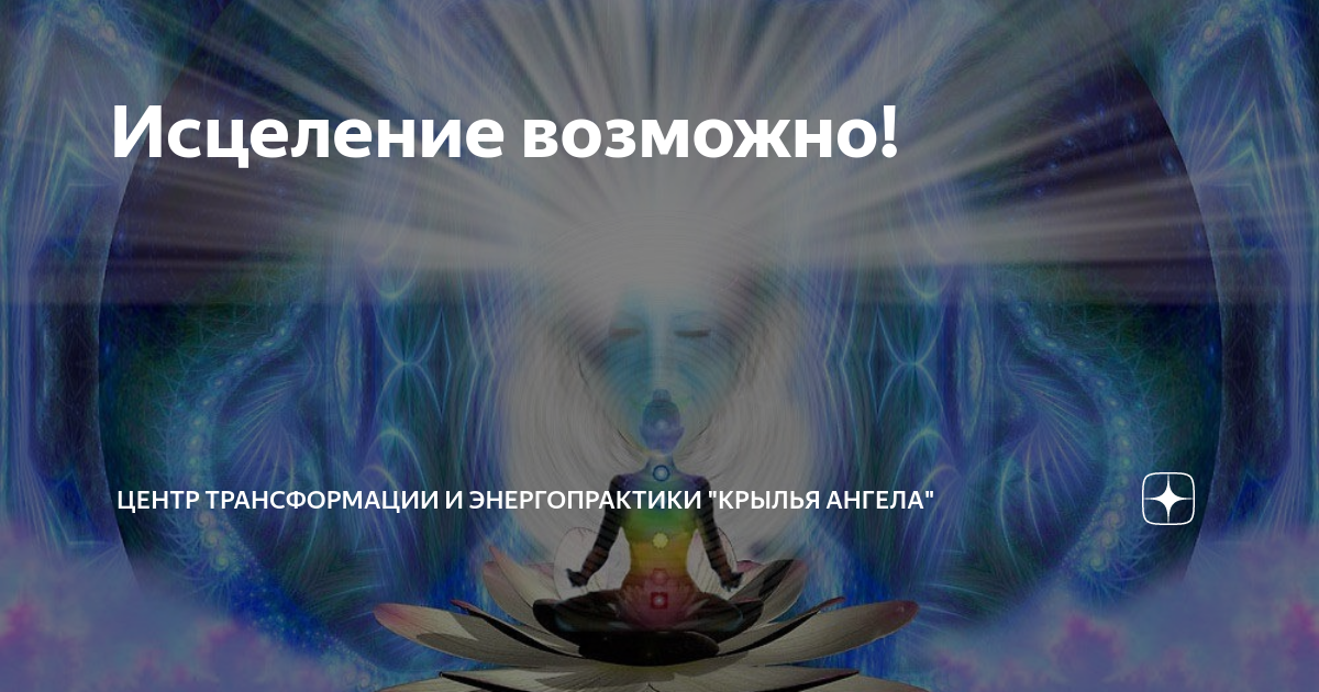Суть целительства. Книга исцеление возможно. Исцелить можно все
