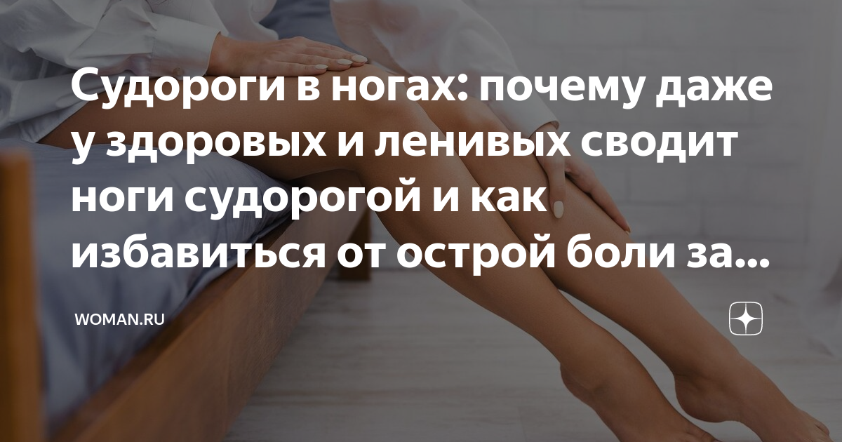 Психосоматика судороги в ногах. Сводит ноги по ночам причины. Судороги в ногах ночью причина.