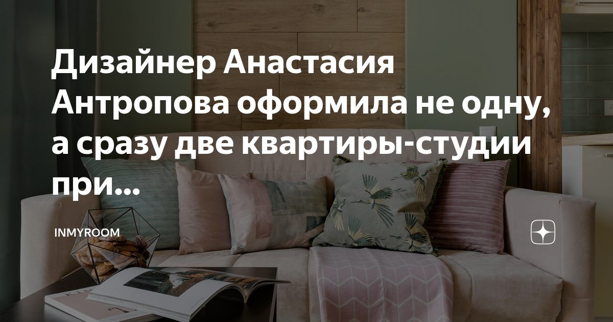 Анастасия антропова дизайнер интерьера