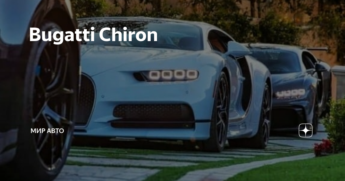 Bugatti Chiron максимальная скорость