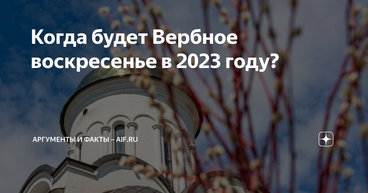 Когда будет вербное воскресенье и пасха. Вербное воскресенье в 2023 году. Когда будут Вербное воскресенье 2023 года. Вербное воскресенье в 2023 и Пасха. Православные праздники 2023.