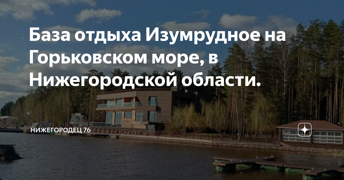 База отдыха изумрудное нижегородская фото