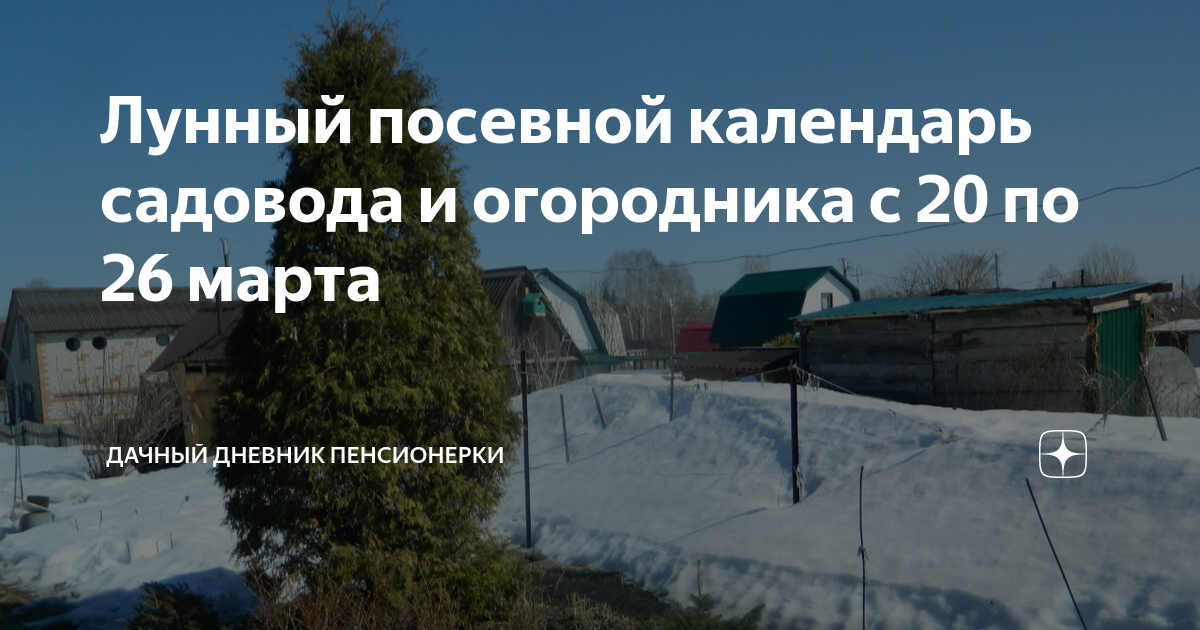 Лунный посевной календарь садовода и огородника с 20 по 26 марта ...