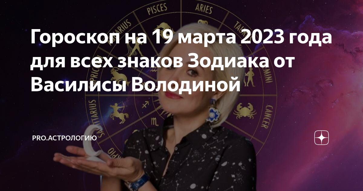 Гороскоп на август 2024 от василисы володиной. Астрология. День астрологии. Астрологический новый год. Астрологический прогноз на сегодня.