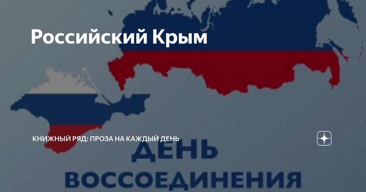 День русского крыма. Крым русский. С праздником крымчане. Крым в период Украины. С днем возвращения Крыма в Россию.