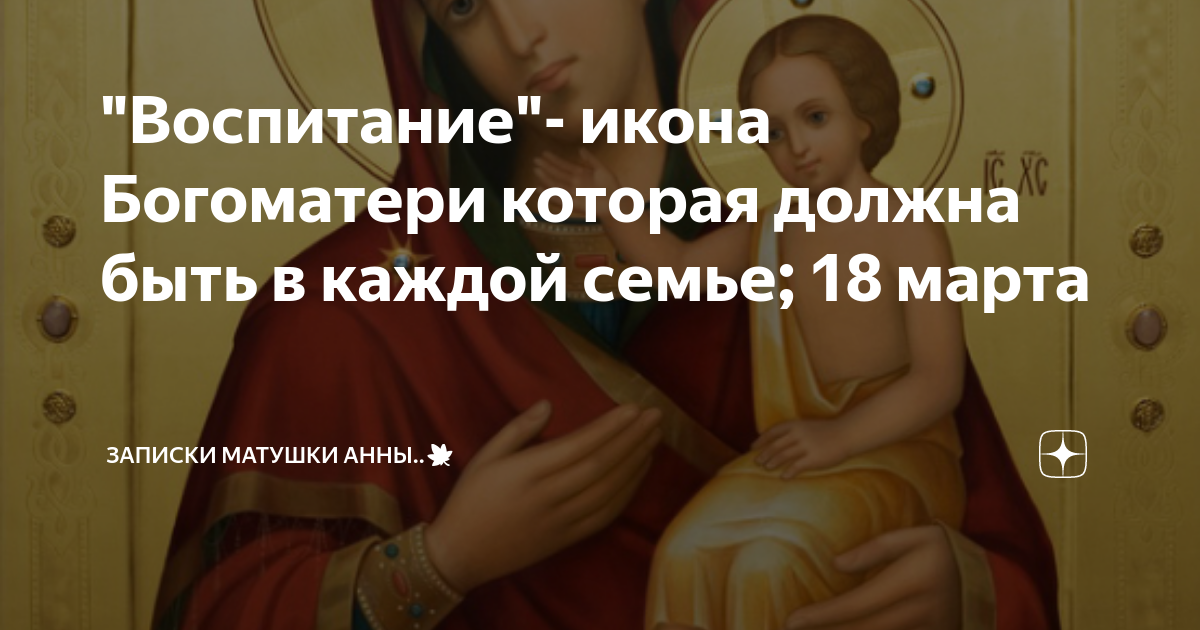 "Воспитание"- икона Богоматери которая должна быть в каждой семье; 18 ...