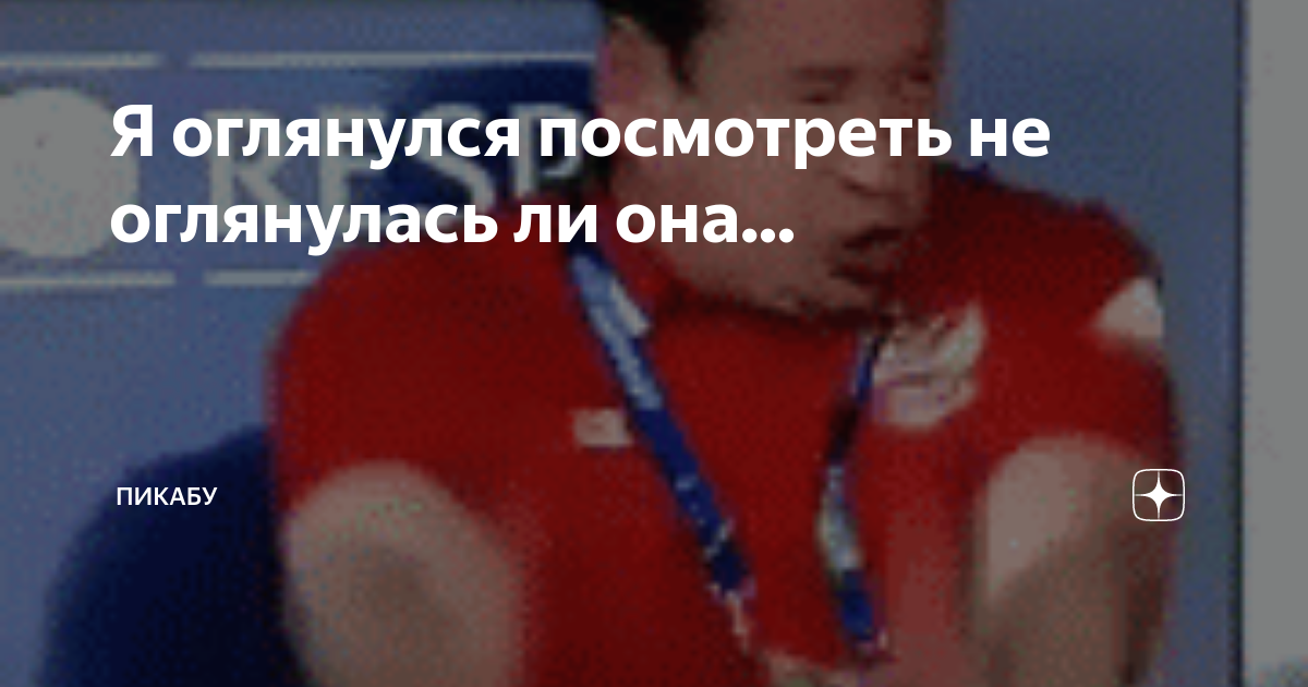 Я оглянулся посмотреть не оглянулась ли она... | Пикабу | Дзен