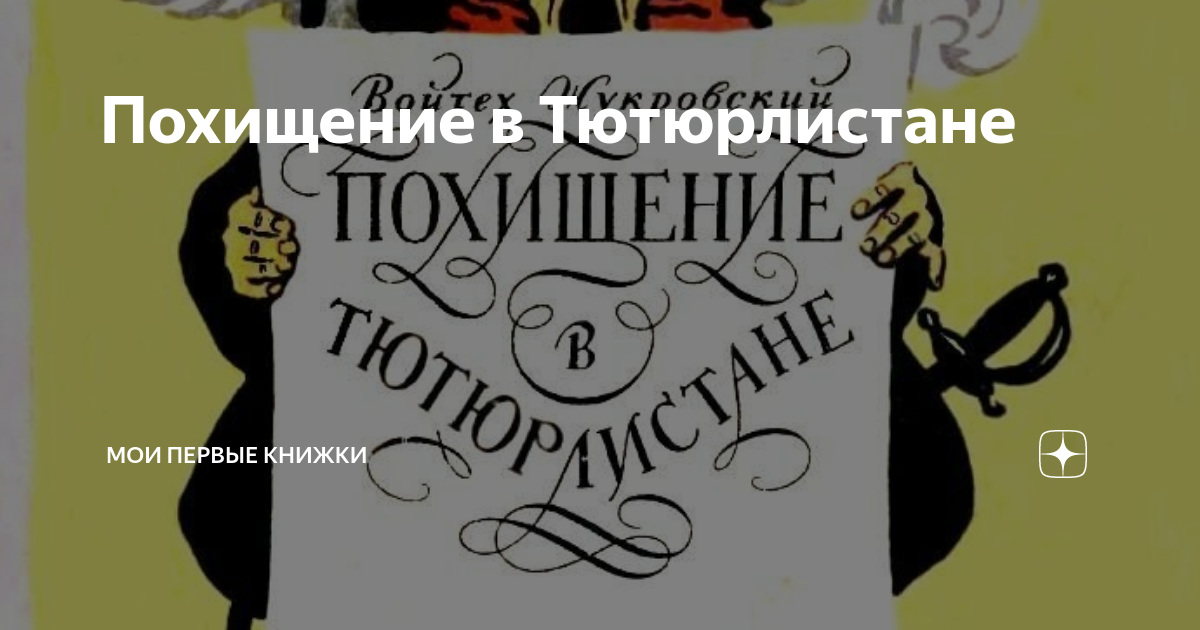 Войцех жукровский. Похищение в тютюрлистане. Похищение в мультиках. Похищение в тютюрлистане мультфильм. Похищение в тютюрлистане.