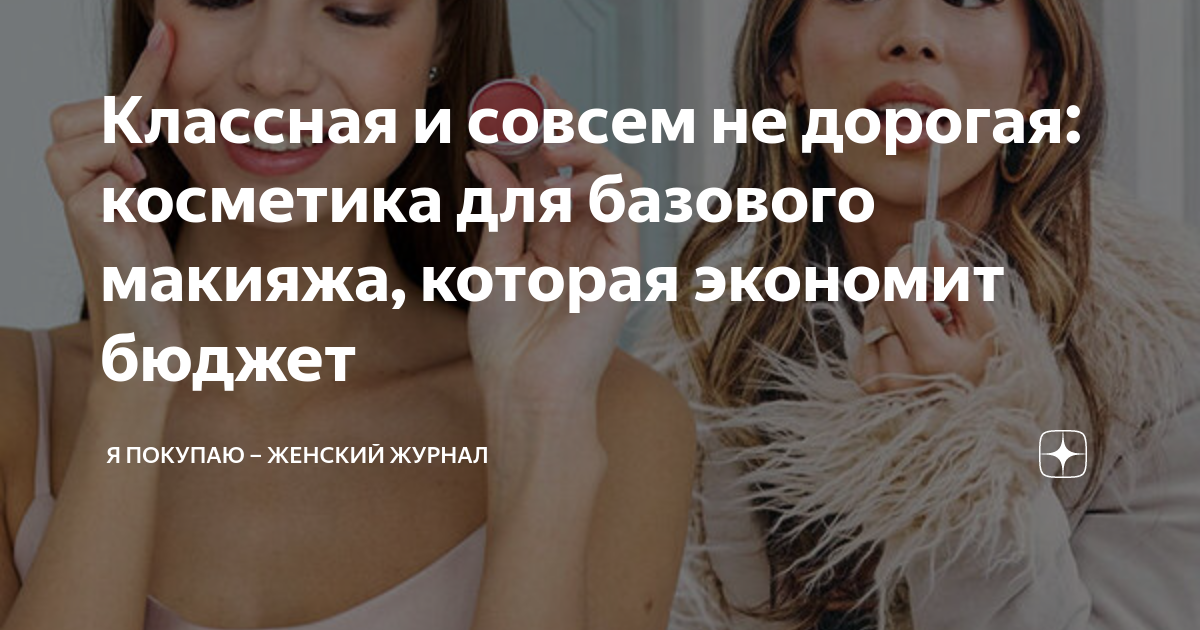 Классная и совсем не дорогая: косметика для базового макияжа, которая ...