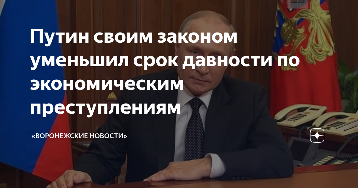 Путин своим законом уменьшил срок давности по экономическим ...