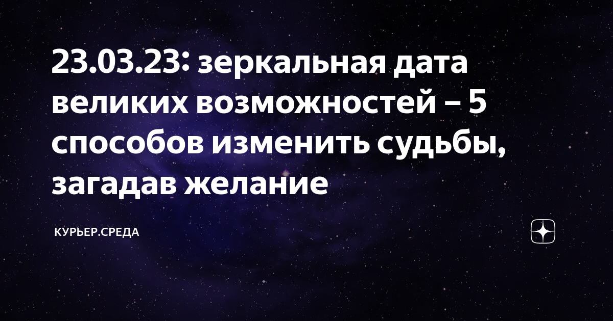 Зеркальная дата это