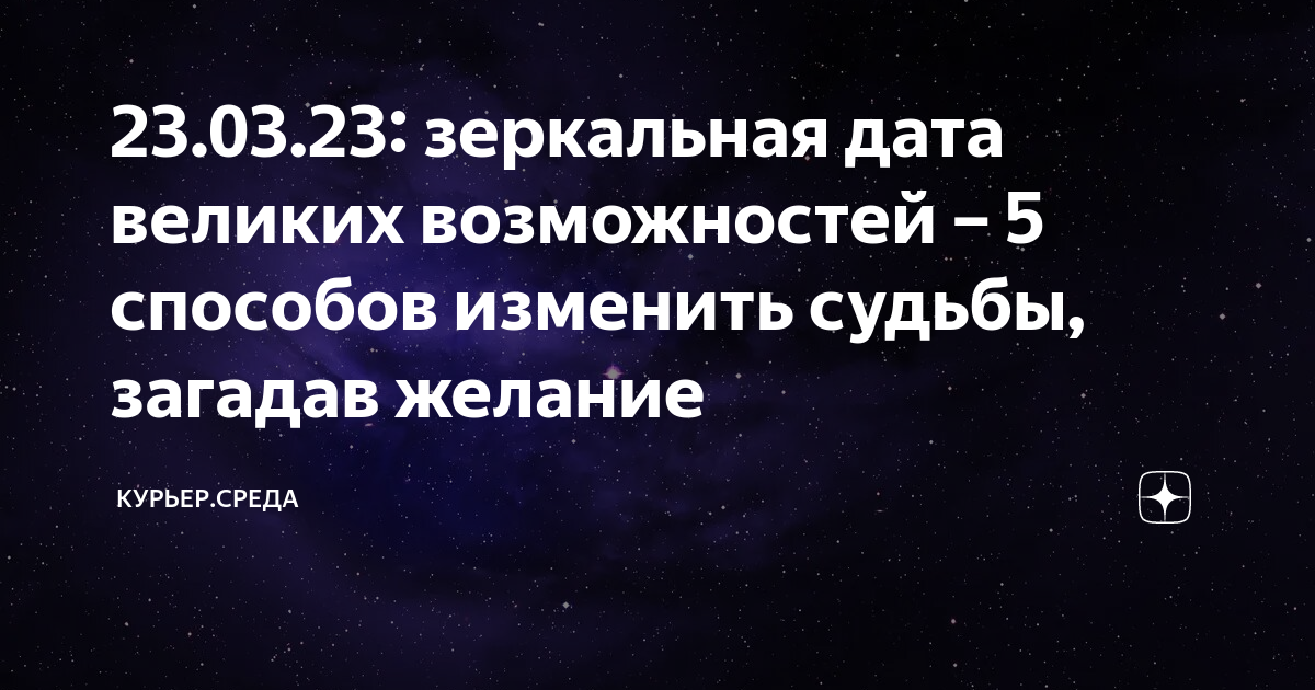 23.12 23 зеркальная дата