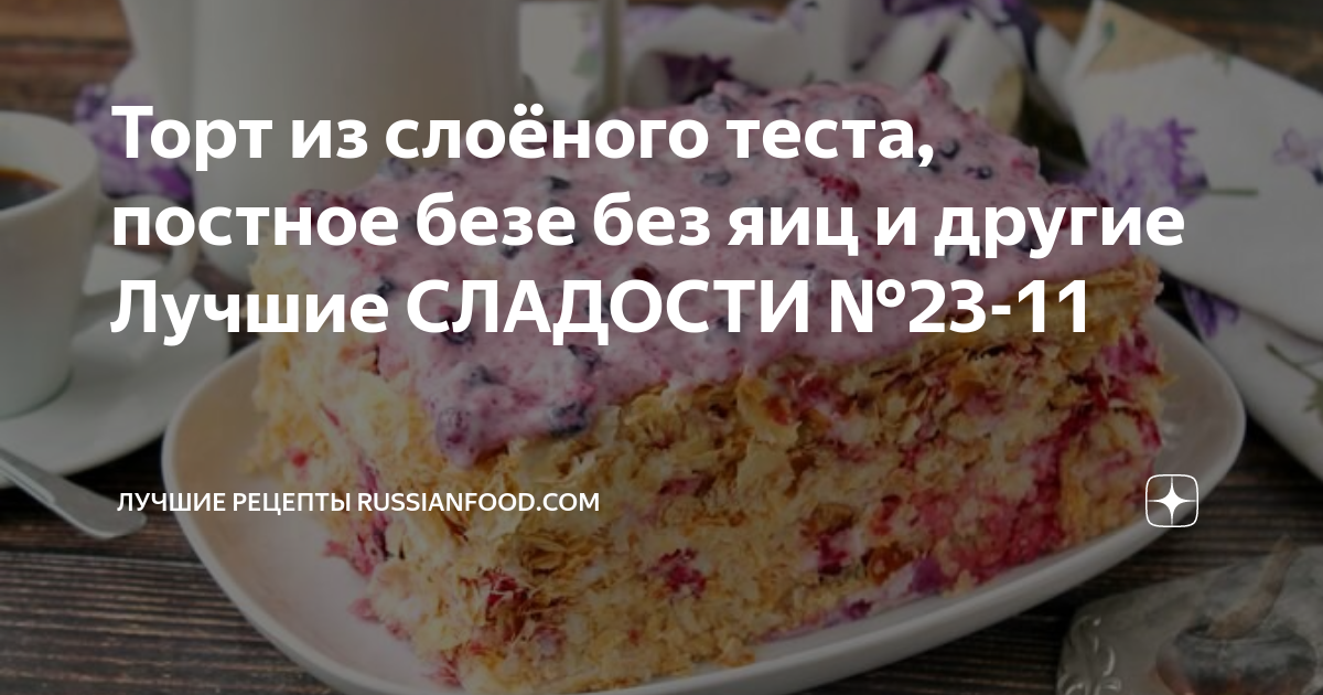 Торт из слоёного теста, постное безе без яиц и другие Лучшие СЛАДОСТИ ...