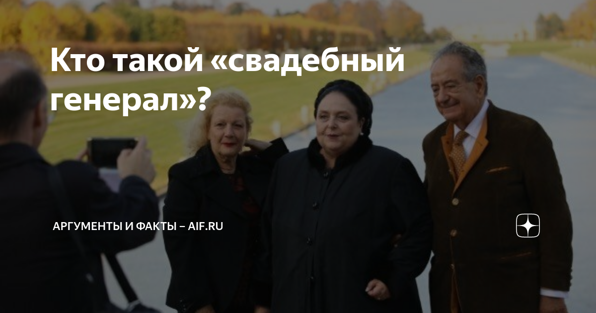 Кто такой «свадебный генерал»? | Аргументы и факты – aif.ru | Дзен