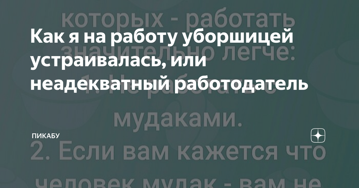 Как я на работу уборшицей устраивалась, или неадекватный работодатель