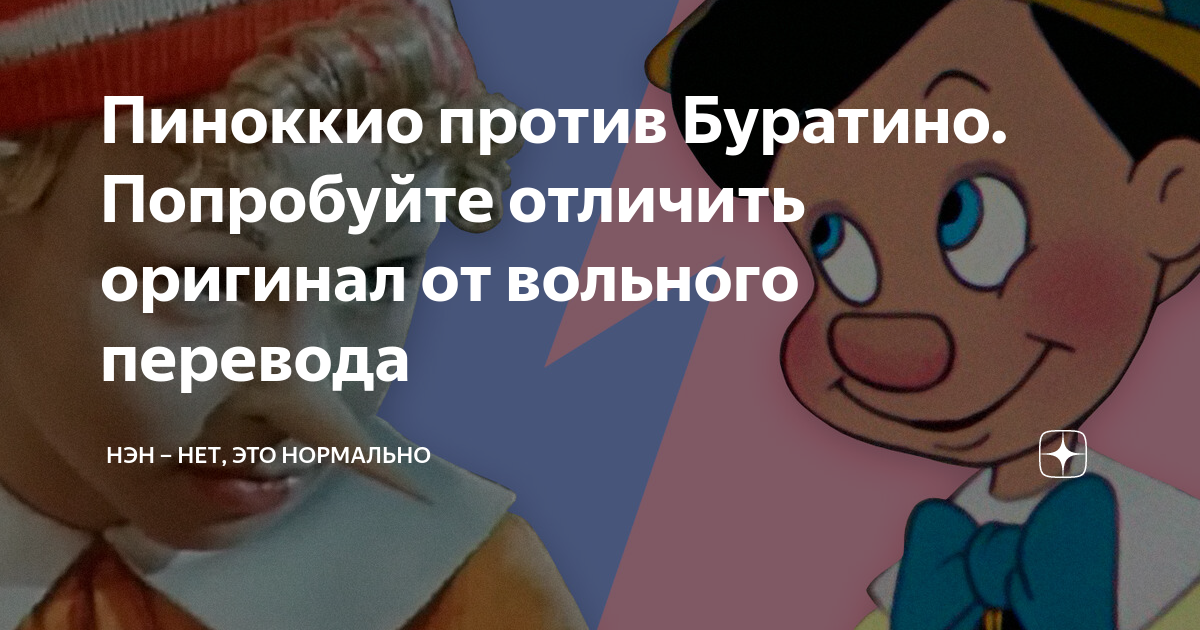 Пиноккио против Буратино. Попробуйте отличить оригинал от вольного ...