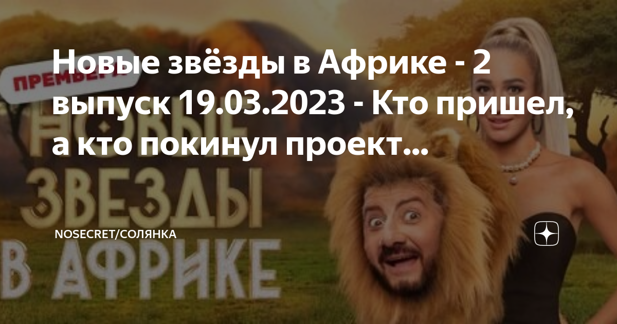 Новые звезды в африке 7 выпуск