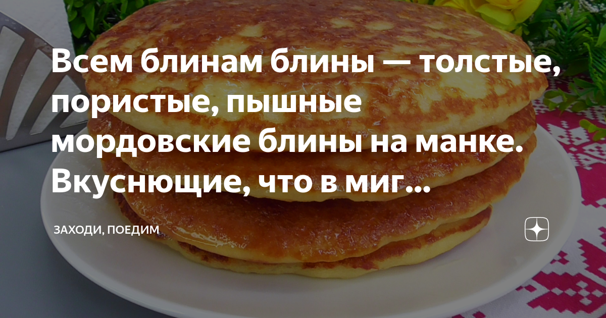 Всем блинам блины — толстые, пористые, пышные мордовские блины на манке ...