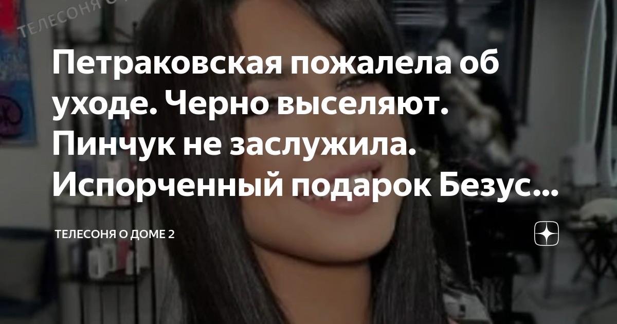 Петраковская пожалела об уходе. Черно выселяют. Пинчук не заслужила ...