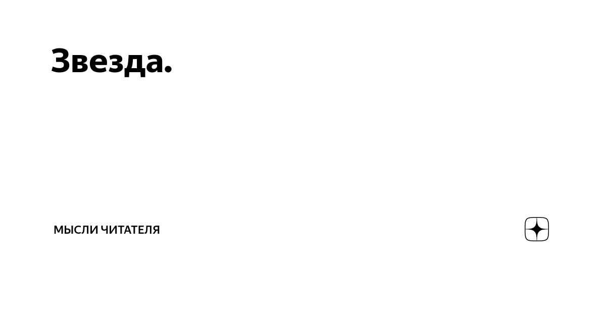 Звезда мысли. Огоньки, а.Фесенко книга