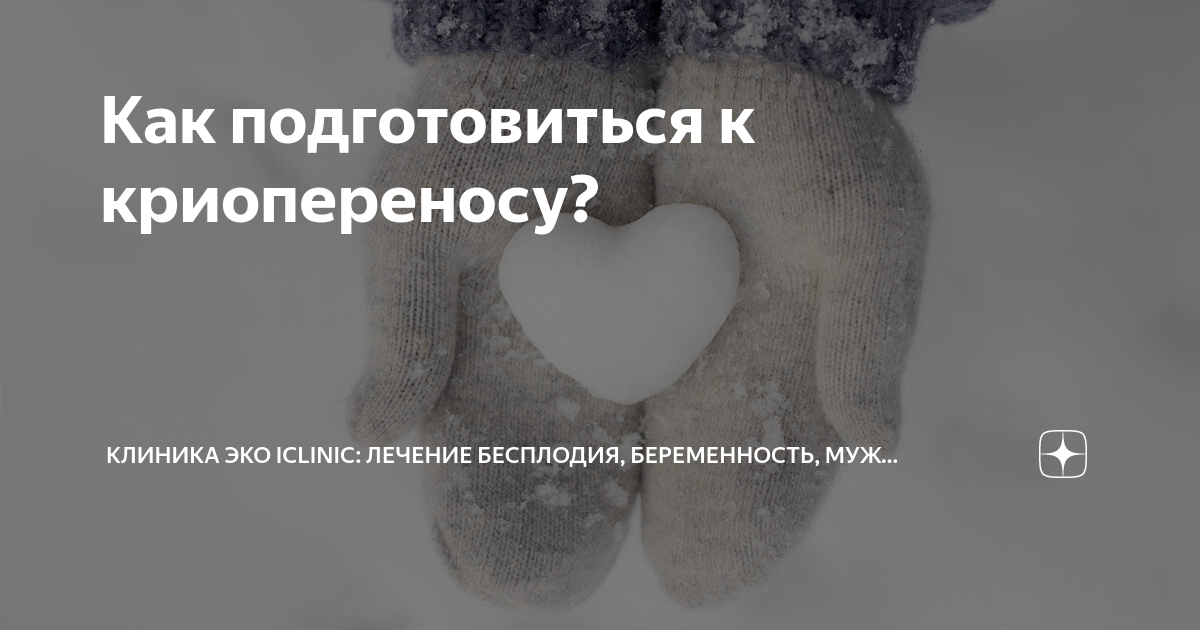 Что входит в криоперенос по омс. Как подготовиться к криопереносу эмбрионов. разморозка эмбрионов. как подготовиться к криопереносу эмбрионов отзывы.