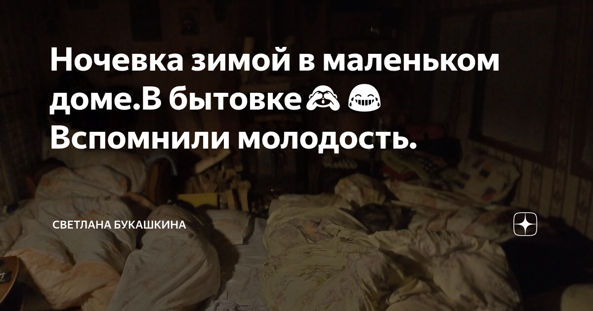 Ночевка зимой в маленьком доме.В бытовке🙈😂Вспомнили молодость ...