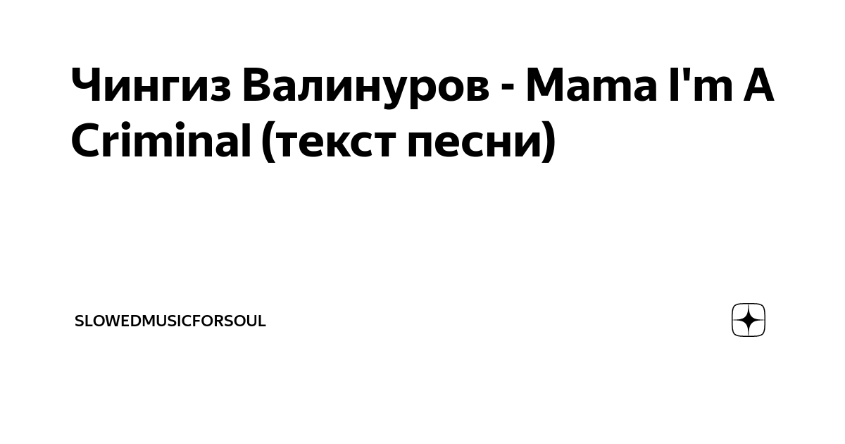 Песни мама криминал слушать. Mama im a Criminal текст. Мама ама криминал в жизни много повидал текст.