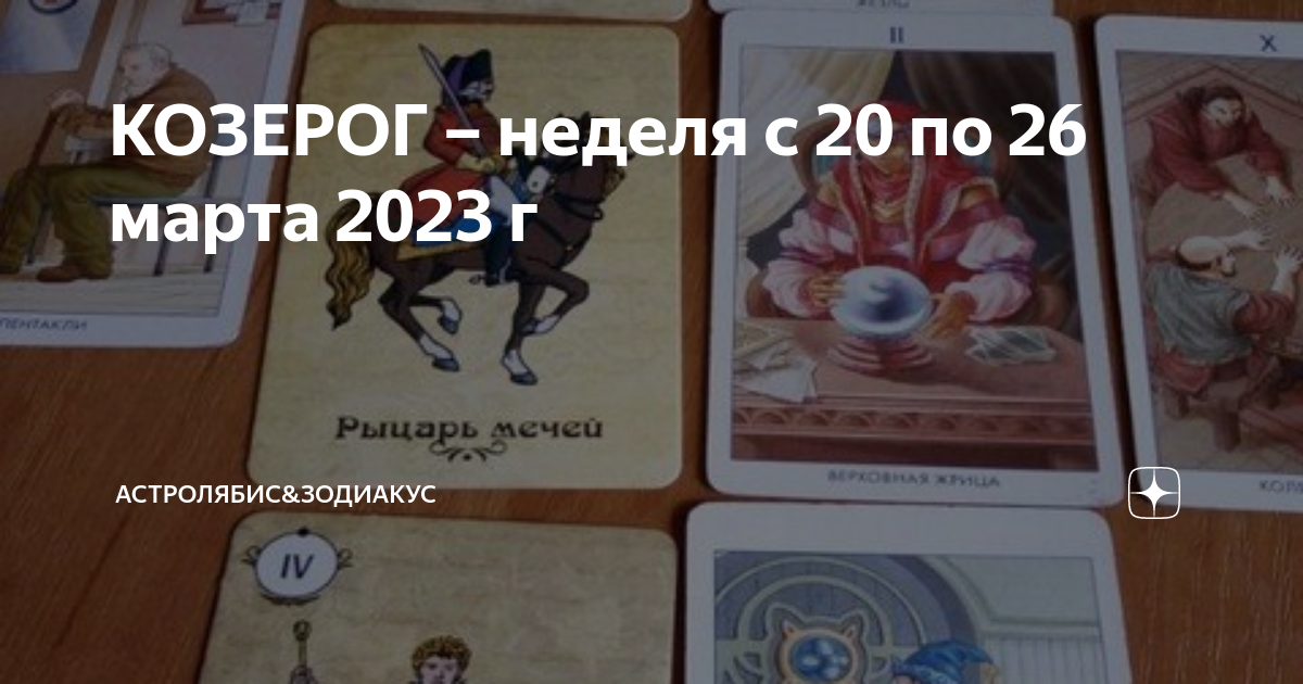 Таро расклад козерог на июль 2024. Расклад на экзамен.