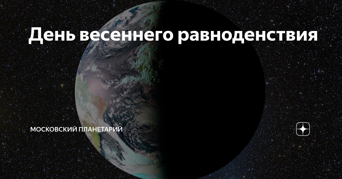 Равноденствие 2023 году. Весеннее равноденствие астрономия. Равноденствие 2023. День весеннего равноденствия в 2023 году. День солнечного равноденствия 2023.