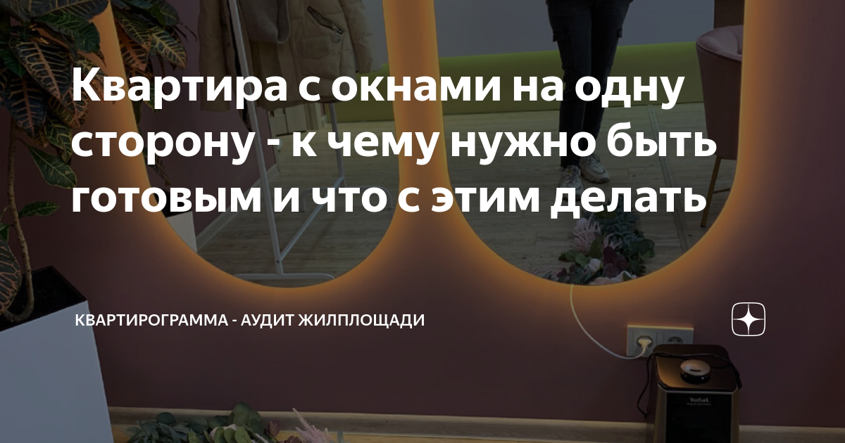 Квартира с окнами на одну сторону - к чему нужно быть готовым и что с ...