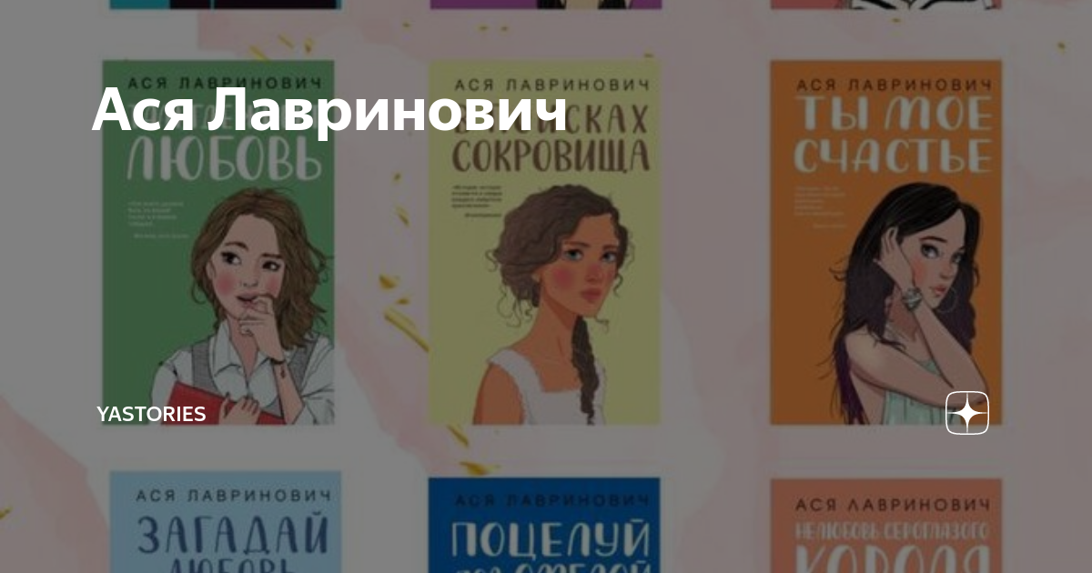Любовь не по сценарию книга. Яхонтова. Картинки к книгам аси лавринович. В рассказ. Книги аси яхонтовой.