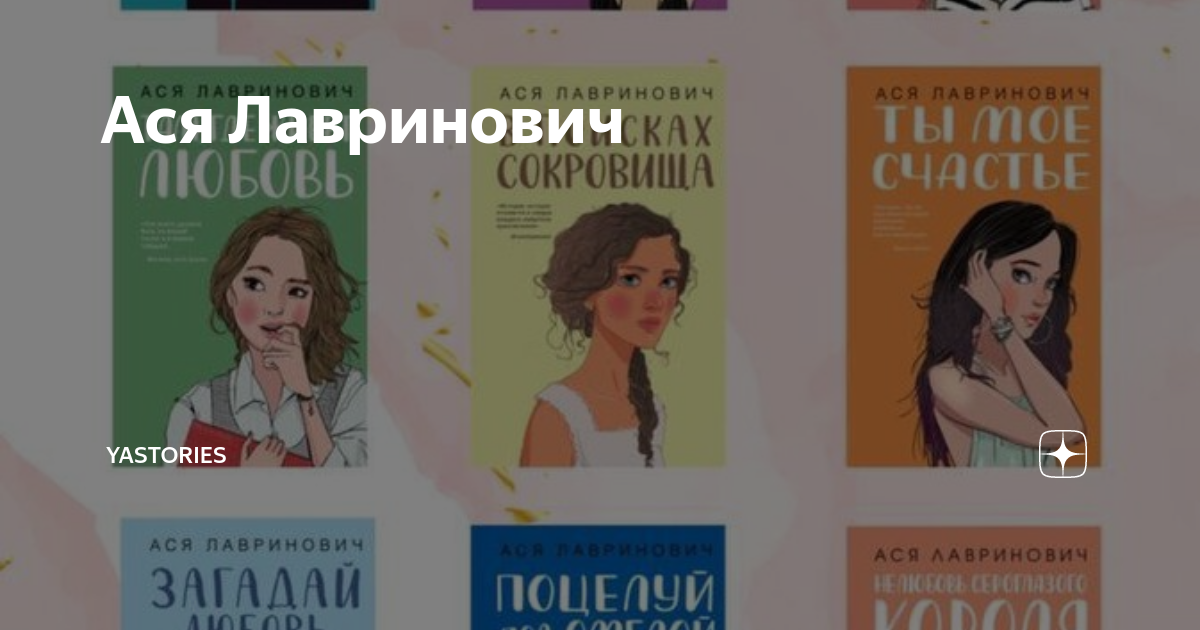 Книги аси яхонтовой. Автограф Аси Лавринович.