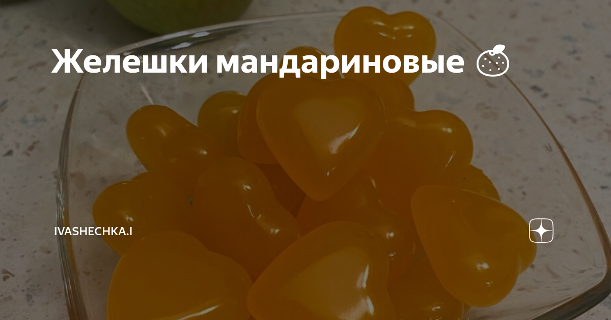Желешки мандариновые 🍊 | Ivashechka.i | Дзен