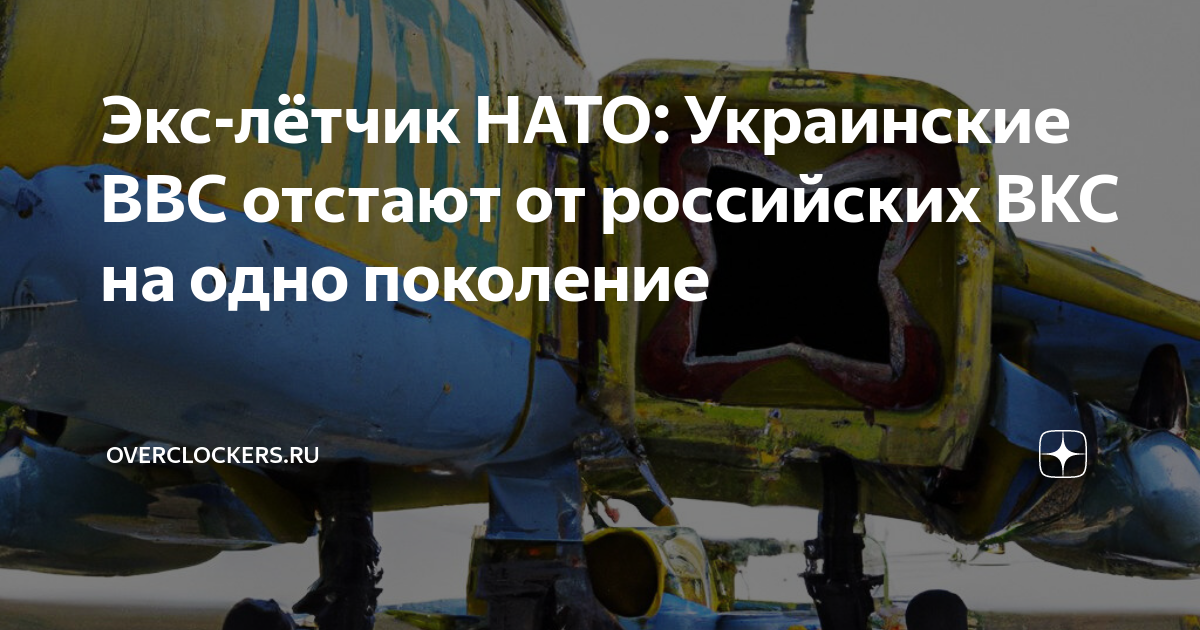 Экс-лётчик НАТО: Украинские ВВС отстают от российских ВКС на одно ...