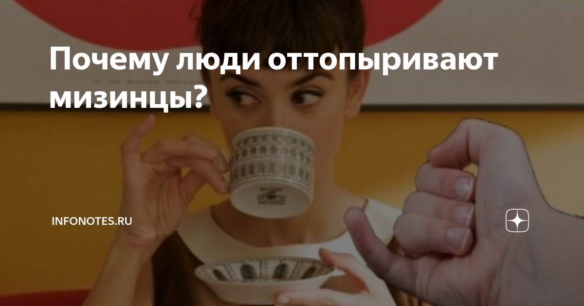 Почему люди оттопыривают мизинцы? | InfoNotes.ru | Дзен