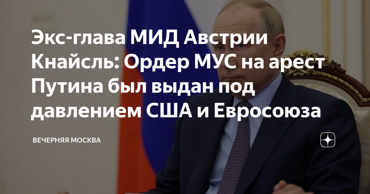 Австрия путин