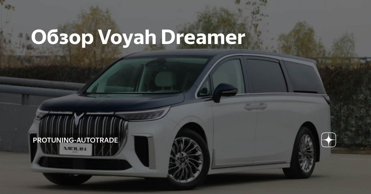 Voyah dream обзор