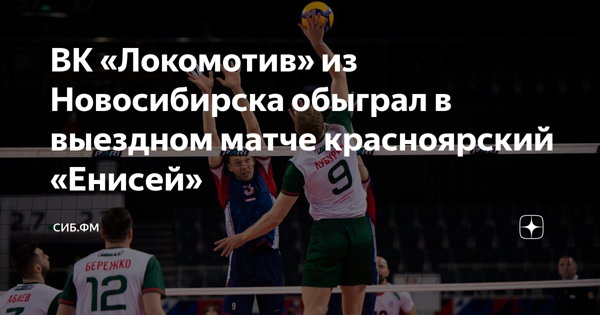 Локомотив протон волейбол счет. Локомотив Новосибирск волейбол. Локомотив волейбольный клуб Новосибирск счёт игры.