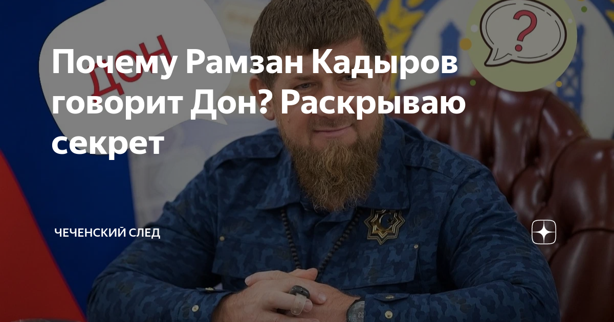 Почему Рамзан Кадыров говорит Дон. Что такое Дон на чеченском. Кадыров говорит Дон. Рамзан говорит.