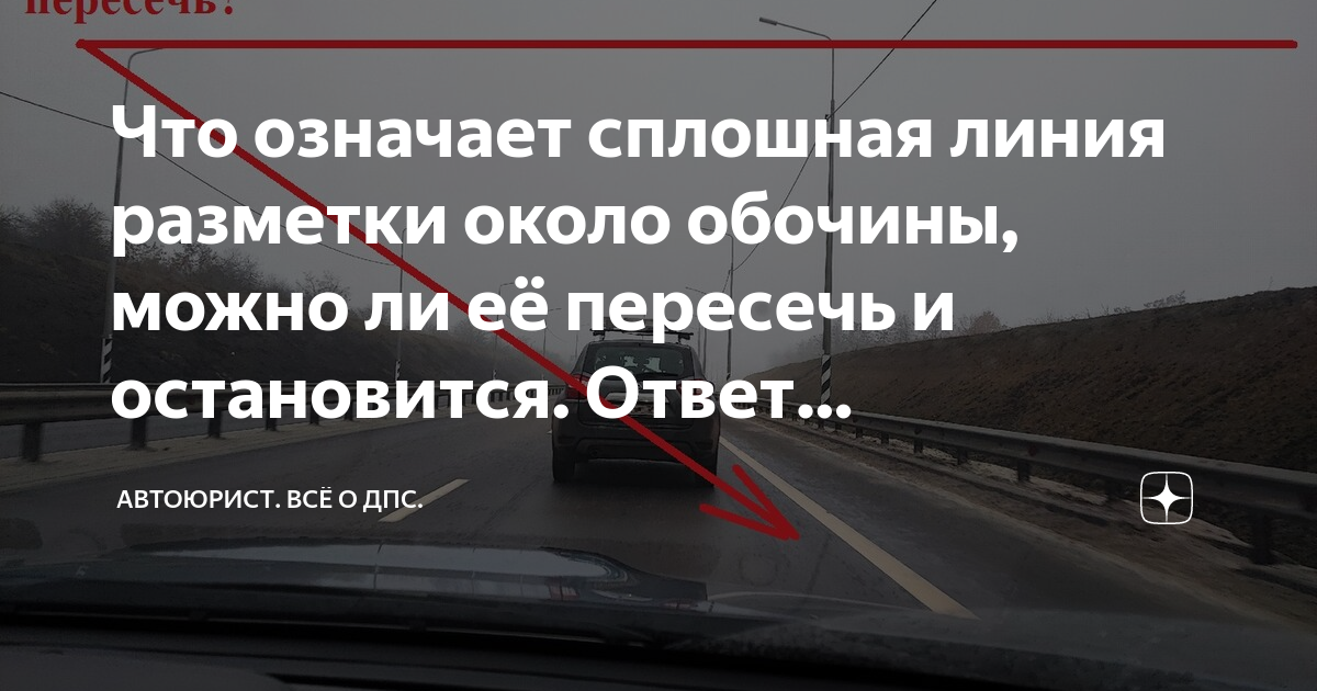 Можно ли пересекать сплошную линию на обочине. Пдд разметка выделенная полоса. можно ли пересекать сплошную линию разметки на обочине. жёлтая прерывистая линия разметки на обочине.