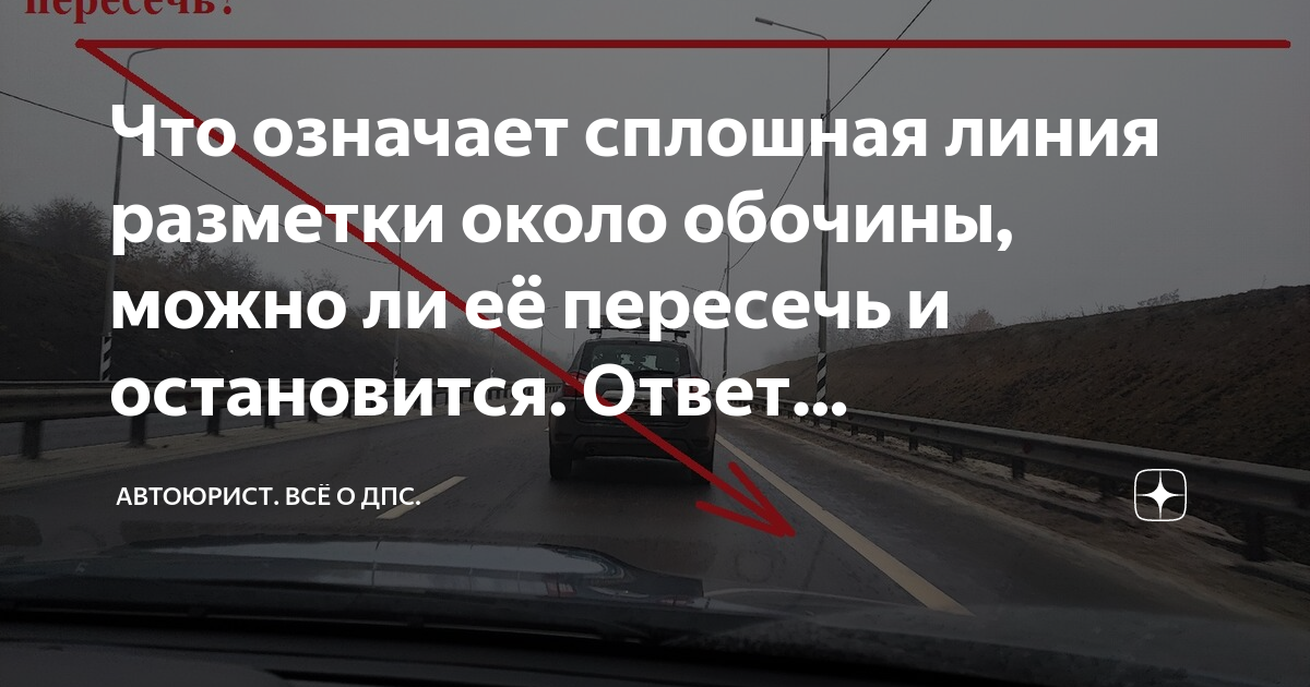 Что ответить на остановись. Линии разметки у обочины. ПДД разметка выделенная полоса. Сплошная линия у обочины можно ли ее пересекать. Можно ли пересекать сплошную линию разметки на обочине.